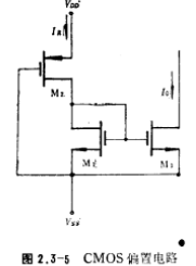 CMOS管的偏置电路