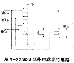 互补的MOS“或非門”